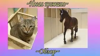 Конюшня для лошадей Breyer/Коротенький обзор