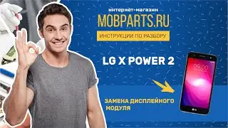 КАК ЗАМЕНИТЬ ДИСПЛЕЙНЫЙ МОДУЛЬ LG X POWER 2/LG X POWER 2 ЗАМЕНА ДИСПЛЕЙНОГО МОДУЛЯ