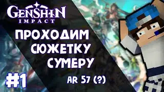 ✱GENSHIN IMPACT: ПРОХОЖЕНИЕ СЮЖЕТКИ СУМЕРУ #1 (Глава 1) [Внезапный контент] 🌪