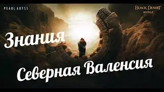 Северная Валенсия Знания! Black Desert Mobile!