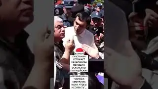 БАГРАТ ГАЛСТАНЯН СПОРИТ С НАЧАЛЬНИКОМ ПОЛИЦИИ...