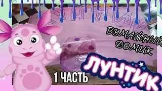 Бумажный мир ЛУНТИКА🌛 БУМАЖНЫЙ ДОМ СВОИМИ РУКАМИ///1 часть