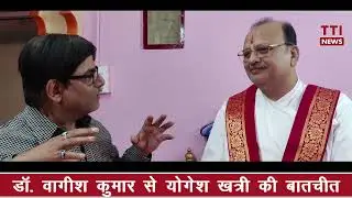 TTI news मथुरा के द्वारकाधीश मन्दिर के स्वामित्व अधिकारी डॉ वागीश कुमार से योगेश खत्री की खास बातचीत