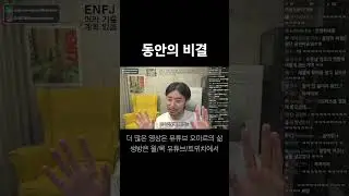 동안의 비결