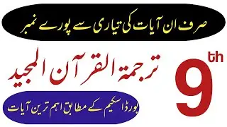 9th Class Tarjuma Tul Quran Majeed|New Book 9th Class Tarjuma Tul Quran Majeed Important Ayaat