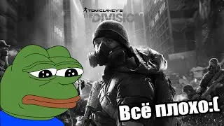 The Division — Всё плохо:(