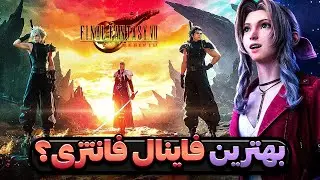 بهترین بازی سال ۲۰۲۴؟ | بررسی بازی Final Fantasy 7 Rebirth