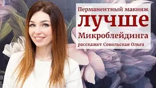 Перманентный макияж лучше микроблейдинга. Рассказывает Сокольская Ольга