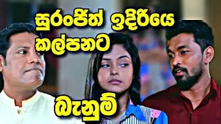 Sangeethe සංගීතෙ කල්පන සිද්ද වෙන දේ