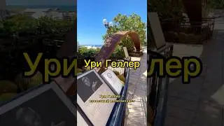 Израиль. Тель-Авив. Ури Геллер и огромная ложка. #путешествия #tiktok #israel #shorts #рекомендации