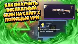КАК ПОЛУЧИТЬ БЕСПЛАТНЫЙ СКИН НА САЙГУ С ПОМОЩЬЮ VPN I НОВАЯ ХАЛЯВА В PUBG MOBILE I НОВЫЙ ГОЛОС