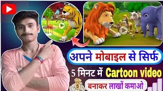 how to make cartoon video || Cartoon video kaise banaye || mobile se cartoon video kaise banaye