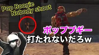 【codモバイル】ポップブギー踊ってればバトロワでも打たれない説www