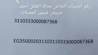 18 مليون جنيه تكلفة حقنة علاج أحمد طفل مريض بضمور العضلات #ضمور