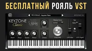 РОЯЛЬ БЕСПЛАТНО - Keyzone Classic Piano VST Plugin