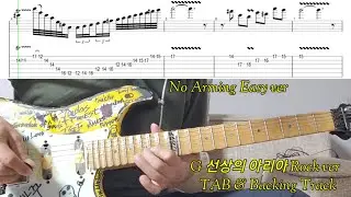 [TAB] G 선상의 아리아 Rock (Air on G string Rock) Cover, TAB & Backing Track 포함