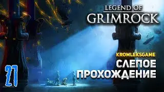 Legend of Grimrock (HARD) ⏩ Миражи #21