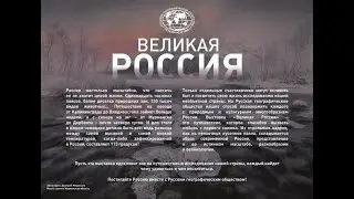 Великая Россия к 12 июня