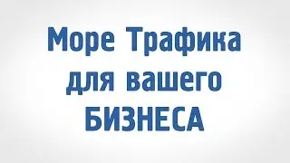 Море трафика в новом сервисе рекламы