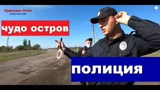 Police. Miracle Island and its inhabitants... (try not to laugh)!