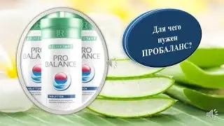 Пробаланс для чего нужен ?