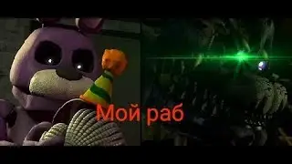 [SFM FNAF] теперь ты мой раб. [RUS] перевод Vlad.