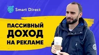 Как создать пассивный доход на рекламе