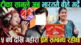 टीका सानूले भारतीय युवक सङ्ग बीहे गर्दै tiika sanu new song tika sanu live dohori tika sanu dohori