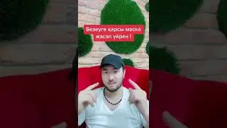 Безеуге қарсы маска жасап үйрен!
