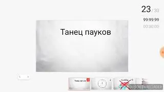 Песня маффет танец пауков.