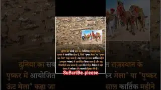 ❓🤔 mElA☠️⚠️☠️ FACT  कुछ ही जानते होगे #viral #facts #viralvideos #shorts#education