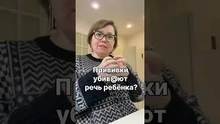 ПРИВИВКИ УБИВ@ЮТ РЕЧЬ РЕБЕНКА? #речь #логопедонлайн
