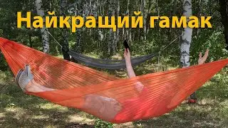 Найкращий український гамак. Огляд Leleka Elfy Hammock XL