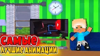 Топ 3 анимации в клипах!