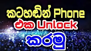 How To Unlock Android Phone With Voice | Unlock Smartphone With Your Voice in Sinhala