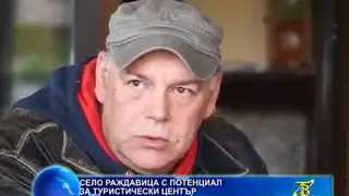 Кюстендилското село Раждавица с потенциал за туристически център