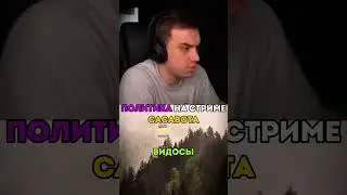 Политика На Стриме Сасавота 