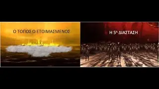Ο Τόπος ο ετοιμασμένος ή η 5η διάσταση;