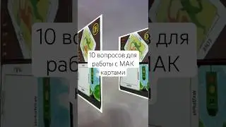 10 вопросов для работы с МАК в полном видео на канале / Метафорические #ассоциативныекарты