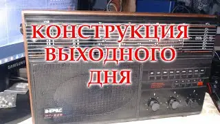 Конструкция выходного дня.