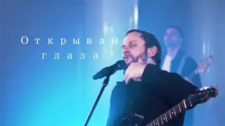 SokolovBrothers - Open Your Eyes