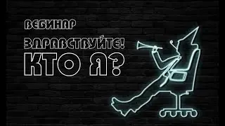 Вебинар 