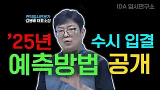 2025학년 수시 입결 예측법 배우면 원하는 대학 합격 할 수 있다 ! 수시배치표 해석법