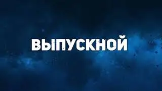 Пролог видео Выпуск 2021 Верхние Татышлы