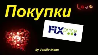 Покупки FIX PRICE / Всё по 45 рублей / Vanilla Moon