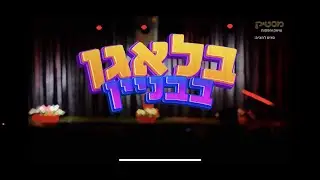 טריילר בלאגן בבניין - הצגת ילדים איכותית בכיכובם של הילה הכל יכולה | גלית ואפריים.