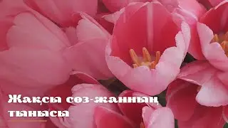 #нақылсөздер Жақсы сөз-жанның  тынысы.