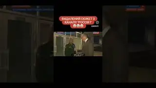 Видалений сюжет з каналу россія 1 🤡