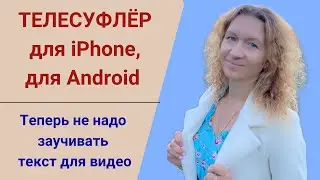 Телесуфлер. Как записать видео, не заучивая текст.
