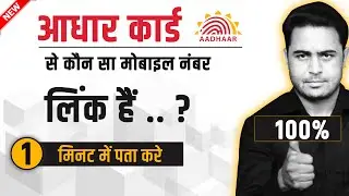 aadhar card me konsa number link hai kaise pata kare | आधार कार्ड में लिंक मोबाइल नंबर पता करे